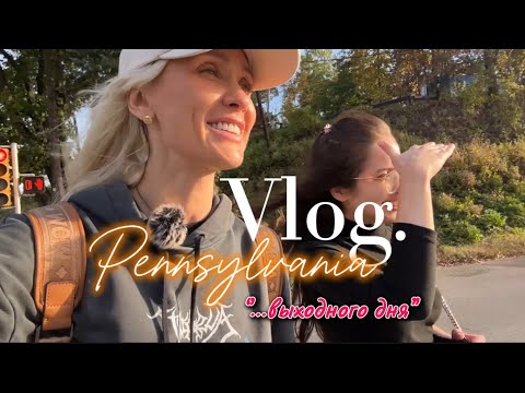 Видео: Vlog выходного дня в Пенсильвании 