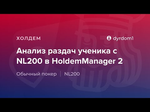 Видео: Анализ раздач ученика с NL200 в HoldemManager 2 от «dyrdom1»