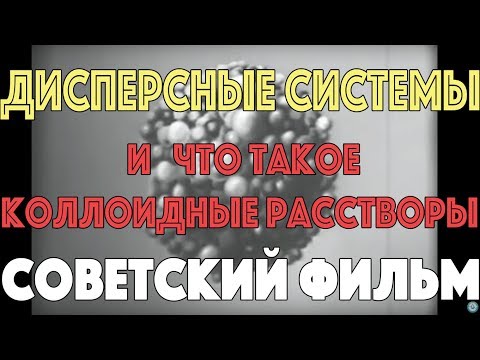 Видео: Коллоидные растворы.  Дисперсные системы