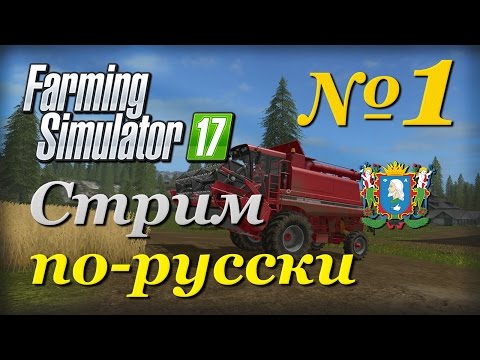 Видео: Farming Simulator 17 ► Часть 1 | Сложность - Хардкор