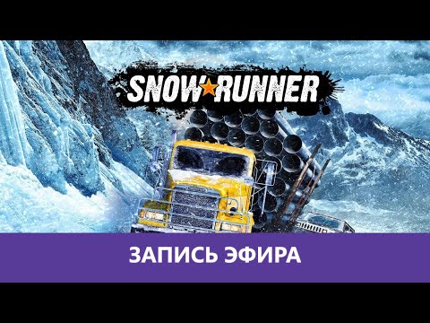 Видео: Snowrunner: Грузовички в кооперативе |Деград-отряд|