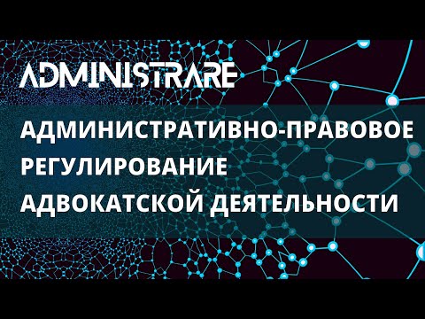 Видео: Административно-правовое регулирование адвокатской деятельности