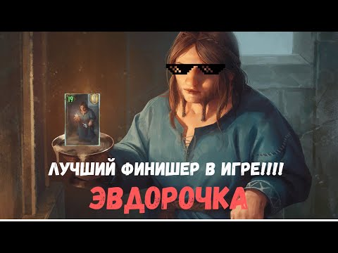 Видео: Гвинт Гайд. Эвдорочка финишер. Gwent Guide. Eudora Finisher.
