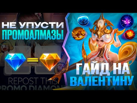 Видео: ЕСЛИ ВЫБИРАТЬ ОДНОГО ГЕРОЯ  ТО ЭТО ВАЛЕНТИНА! + ПРОМОАЛМАЗЫ MOBILE LEGENDS