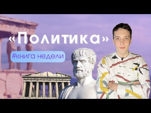 Видео: Аристотель — «Политика» за 15 минут