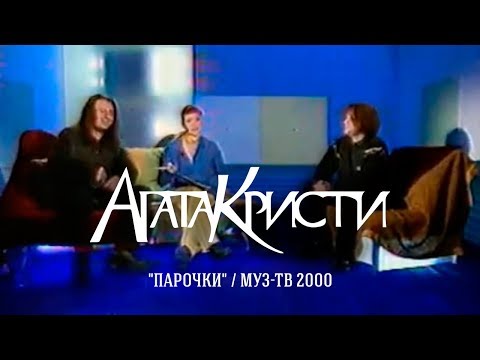 Видео: Агата Кристи в шоу «Парочки» (МузТВ, 2000)