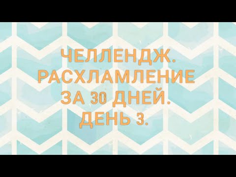 Видео: РАСХЛАМЛЕНИЕ ЗА 30 ДНЕЙ 👍.ИГРА. ДЕНЬ 3 - 28 ВЕЩЕЙ 😍.