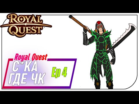 Видео: Royal Quest - С.КА где ЧКа (Докрабил 50й лвл) Ep4