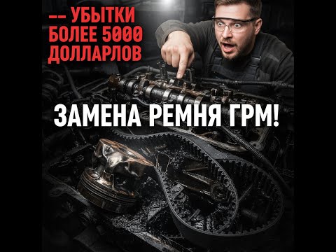 Видео: Замена ремня ГРМ: когда, зачем и как правильно заменить ремень ГРМ на автомобиле