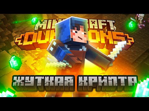 Видео: ЖУТКАЯ КРИПТА #2 ➤ Minecraft Dungeons ➤ Максимальная сложность