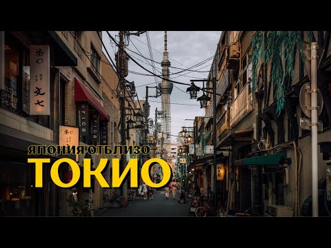 Видео: ТОКИО - МЕГАПОЛИСЪТ НА ИЗТОКА ⛩️ 🍣