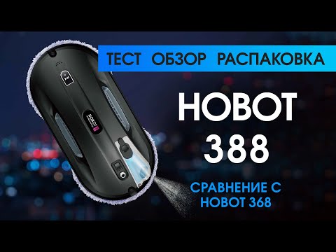 Видео: Тест, Обзор, Распаковка Hobot 388