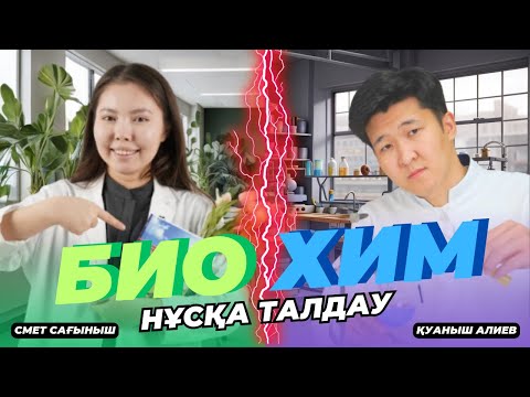 Видео: ХИМИЯ - БИОЛОГИЯ / НҰСҚА ТАЛДАУ 2024