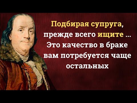Видео: Бенджамин Франклин. Лучшие цитаты основателя США. Мудрые высказывания