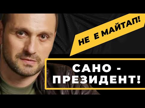 Видео: Предците ни са си свършили работата❗️А ти, л@йньо, какво правиш⁉️Александър САНО при Карбовски