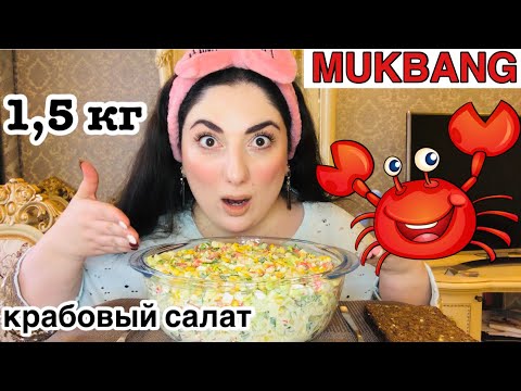 Видео: МУКБАНГ КРАБОВЫЙ САЛАТ / 1,5 КГ САЛАТА ЗА РАЗ СМОГУ ? / MUKBANG CRAB SALAD / EATING SHOW / NOT ASMR