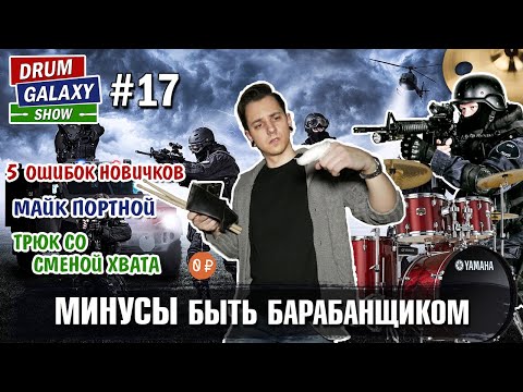 Видео: МИНУСЫ быть барабанщиком | 5 ОШИБОК новичков | Майк Портной | Трюк со СМЕНОЙ ХВАТА