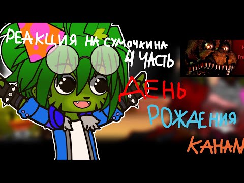 Видео: ФНАФ 4 РЕАГИРУЕТ НА | Обзор Five Nights at Freddy's 4 |GACHA CLUB| и сегодня День рождения Канала 🎉🎉