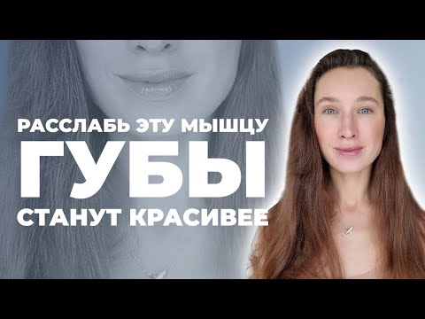 Видео: Тонкие поджатые губы станут ОБЪЕМНЕЕ и СОЧНЕЕ! Расслабление круговой мышцы рта