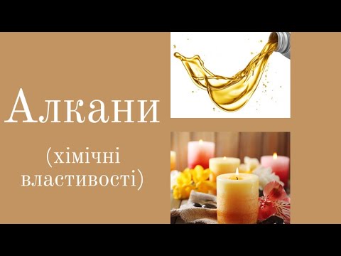 Видео: 10 клас. Хімічні властивості алканів.