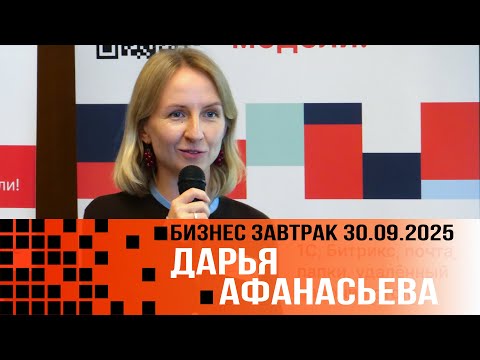 Видео: Результат как ценность для клиента. Дарья Афанасьева. ЭМ 2025 09 30