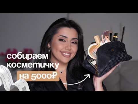 Видео: Бюджетная косметичка за 5.000₽ | Всё, что нужно для макияжа на каждый день