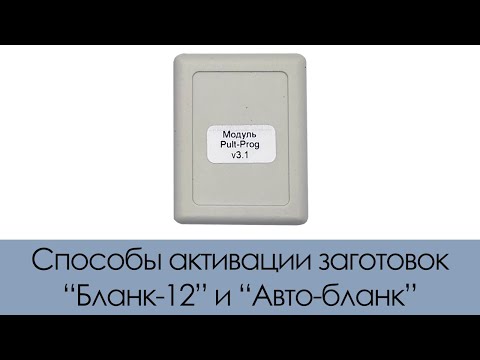 Видео: Способы активаций заготовок "Бланк-12" и "Авто-Бланк"