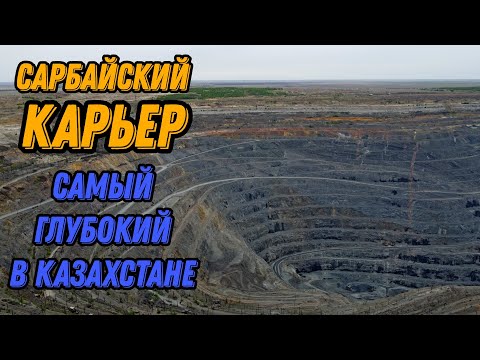 Видео: 🌍 Сарбайский карьер Рудный Казахстан с высоты птичьего полета