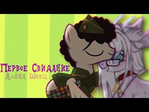 Видео: † пони клип ~ Первое Свидание ~ (Алёна Швец) ~ PMV †