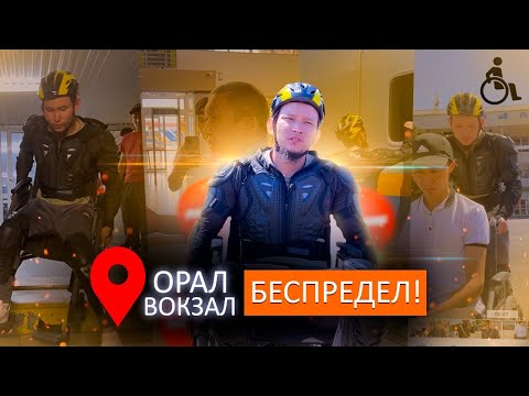 Видео: Орал қаласы Вокзал Тексерісі