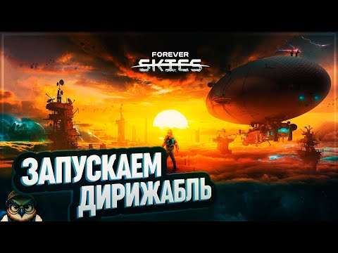 Видео: ЗАПУСКАЕМ ДИРИЖАБЛЬ 🦉 FOREVER SKIES #2