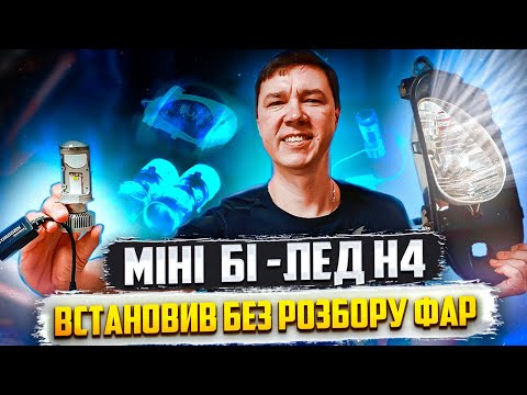 Видео: Швидко та просто Світлодіодні міні бі лед лінзи в фари H4