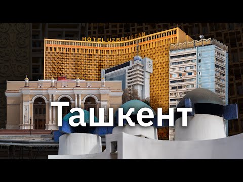 Видео: Ташкент | Прогулки с заметками об архитектуре