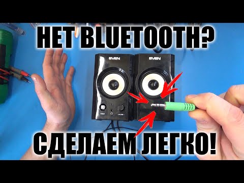 Видео: 🔊Самая простая переделка обычной колонки в Bluetooth🔊