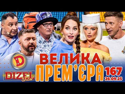 Видео: ДИЗЕЛЬ ШОУ 2025 🇺🇦 ВЕЛИКА ПРЕМ'ЄРА 🇺🇦 ВИПУСК 167 на підтримку ЗСУ ⭐ Гумор ICTV від 26.09.2025