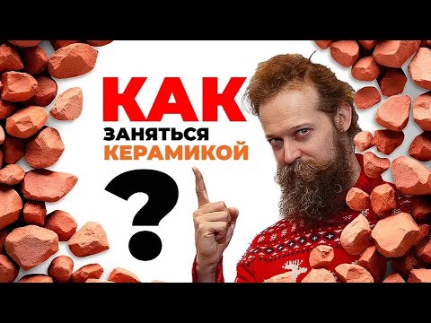 Видео: 🍯 КЕРАМИКА. С чего начать? Прямо Сейчас! / ПОЛНОЕ РУКОВОДСТВО К СТАРТУ