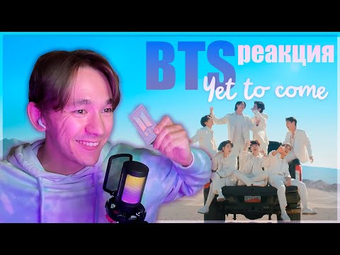 Видео: BTS - YET TO COME / РЕАКЦИЯ /