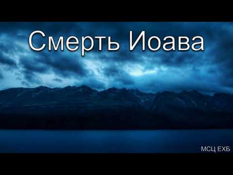 Видео: "Смерть Иоава". Б. Б. Азаров. МСЦ ЕХБ.