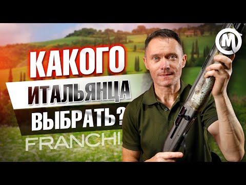 Видео: Стильный итальянец! Полный обзор Franchi Affinity