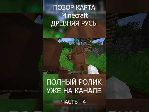 Видео: Часть 4 | Стёб-Прохождение ПОЗОРНОЙ Карты в Minecraft #майнкрафт #minecraft #игры #прикол
