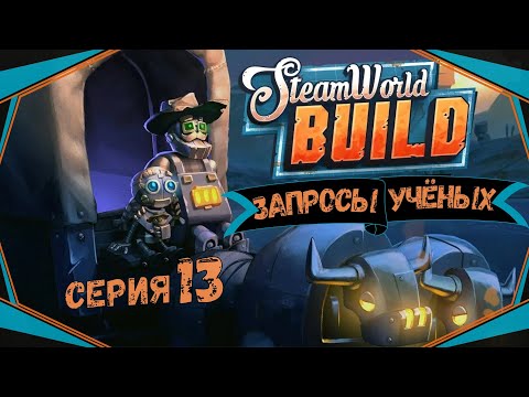 Видео: SteamWorld Build#13-Игристый дизель(Голос Бури)