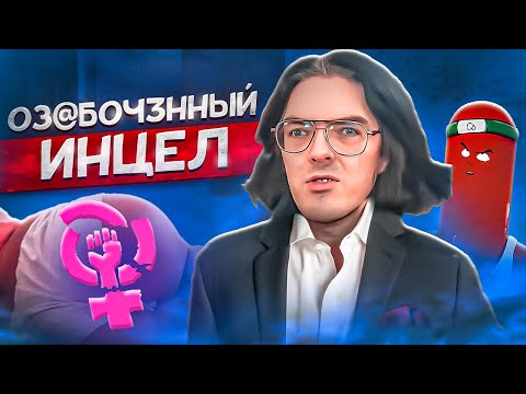 Видео: ОЗАБОЧЕННЫЙ АНТИ-ФЕМИНИСТ И ИНЦЕЛ - АЛЕКСЕЙ ПОДНЕБЕСНЫЙ