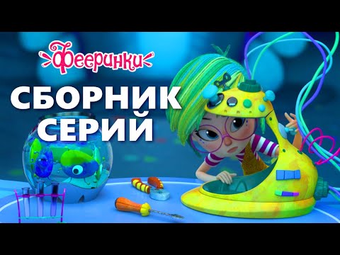 Видео: Как всё начиналось - СБОРНИК 1 ЧАС - Мультфильм Фееринки