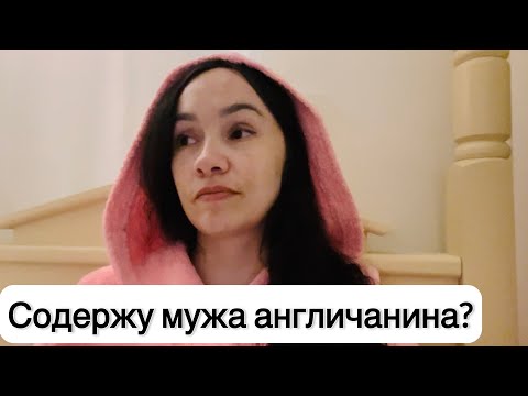 Видео: Содержу мужа? Неудобная правда про жизнь в Великобритании