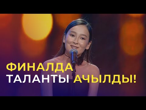 Видео: ФИНАЛ | Айзат Кыялбекова - Non, je ne regrette rien [Эдит Пиаф] | ТАЛАНТ ШОУ