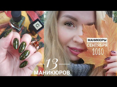 Видео: Маникюры сентября 🍂/ Masura, Celanaste, xDance Sky, Tips nail polish