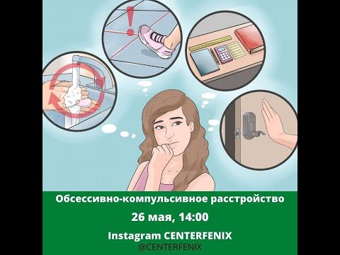 Видео: Обсессивно-компульсивное расстройство