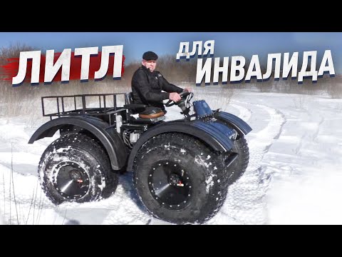 Видео: Самый маленький вездеход "Литл" с ручным управлением для людей с ограниченными возможностями.