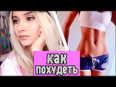 Видео: КАК БЫСТРО ПОХУДЕТЬ К ЛЕТУ?! БЕЗ ДИЕТ И ФИТНЕСА !| AVEME LISSA