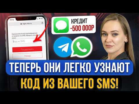Видео: Мошенники теперь УЗНАЮТ ЛЮБОЙ КОД ИЗ SMS! Отключите эти настройки в телефоне! Новая схема обмана